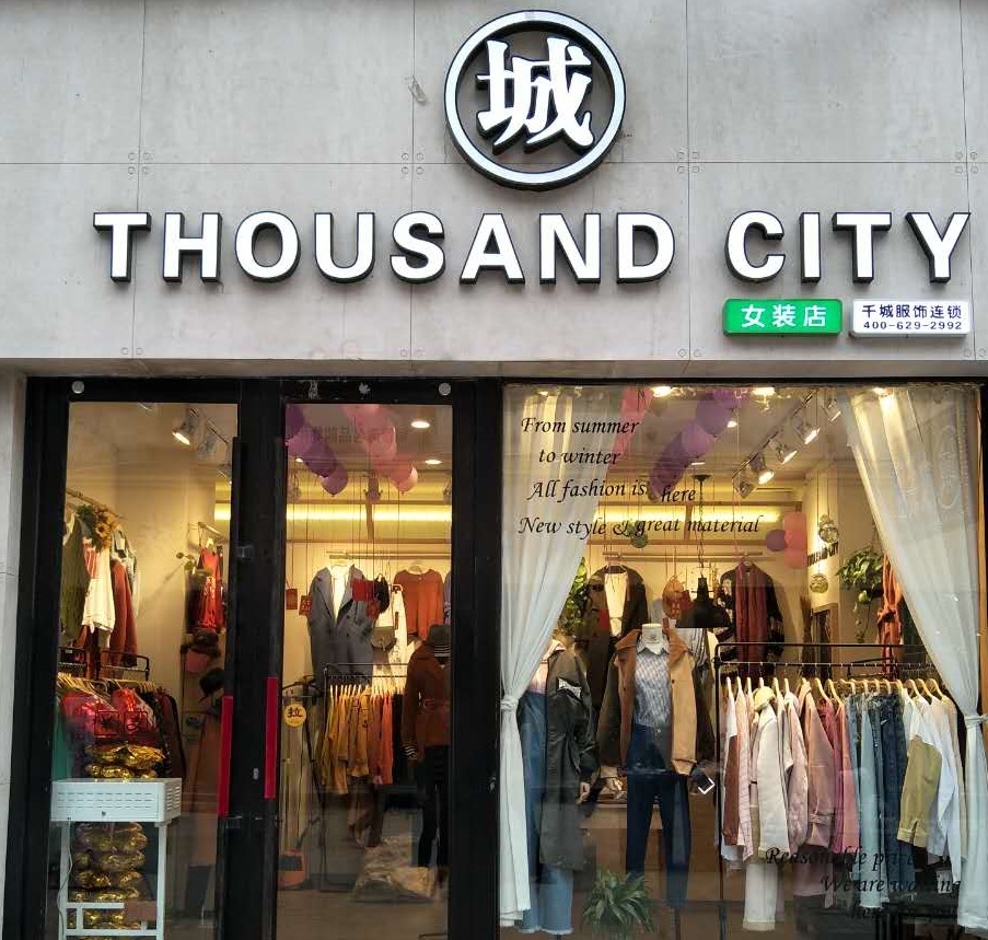thousand city千城女装加盟费多少?